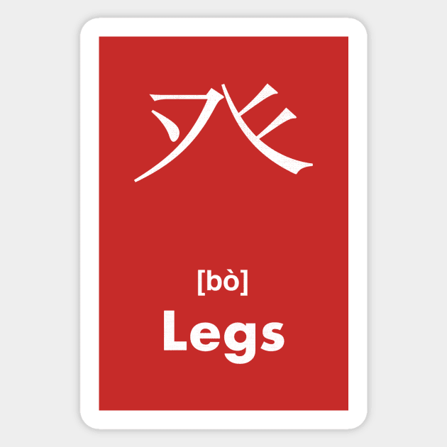 Legs Chinese Character (Radical 105) Sticker by launchinese